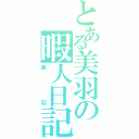 とある美羽の暇人日記（美羽）