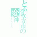 とある枚方市の変神Ⅱ（俺は７神（ななかみ））