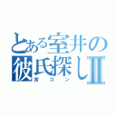 とある室井の彼氏探しⅡ（宮コン）