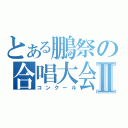 とある鵬祭の合唱大会Ⅱ（コンクール）