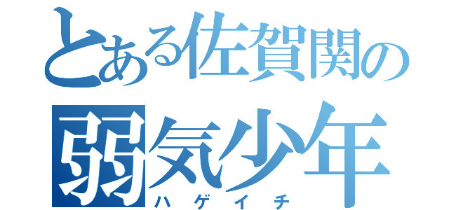 とある佐賀関の弱気少年（ハゲイチ）