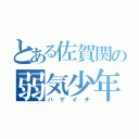 とある佐賀関の弱気少年（ハゲイチ）