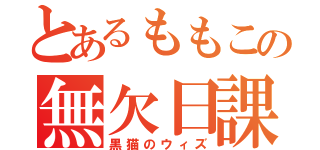 とあるももこの無欠日課（黒猫のウィズ）