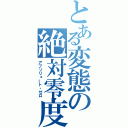 とある変態の絶対零度（アブソリュート・ゼロ）