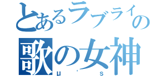 とあるラブライブ！の歌の女神（μ'ｓ）