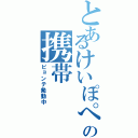 とあるけいぽぺんの携帯（ピョンテ発動中）