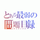 とある最弱の問題目録（クイデックス）