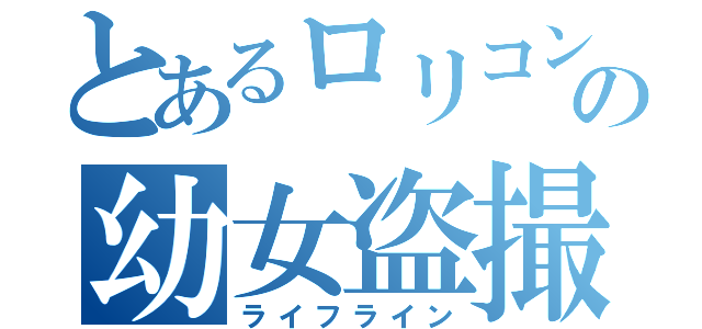 とあるロリコンの幼女盗撮（ライフライン）