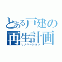 とある戸建の再生計画（リノベーション）