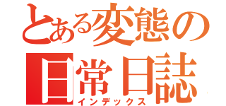 とある変態の日常日誌（インデックス）