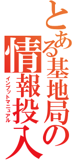 とある基地局の情報投入（インプットマニュアル）