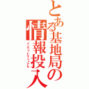 とある基地局の情報投入（インプットマニュアル）