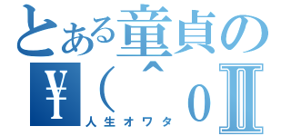 とある童貞の\\（＾ｏ＾）／Ⅱ（人生オワタ）