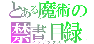 とある魔術の禁書目録（インデックス）