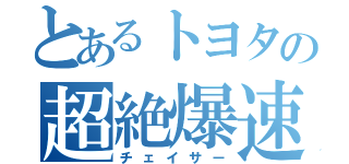 とあるトヨタの超絶爆速（チェイサー）