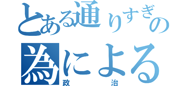 とある通りすぎの為による政治（政治）