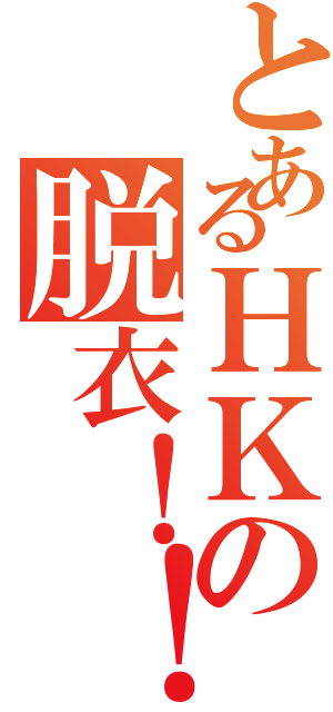 とあるＨＫの脱衣！！Ⅱ（）