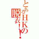 とあるＨＫの脱衣！！Ⅱ（）