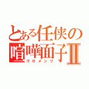 とある任侠の喧嘩面子Ⅱ（ゴロメンツ）