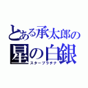 とある承太郎の星の白銀（スタープラチナ）