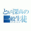 とある深高の一般生徒（インデックス）