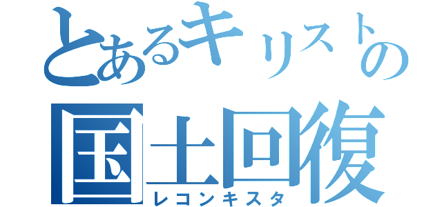 とあるキリストの国土回復運動（レコンキスタ）