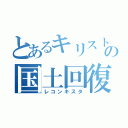 とあるキリストの国土回復運動（レコンキスタ）