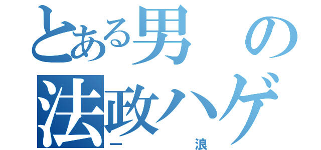 とある男の法政ハゲ（一浪）