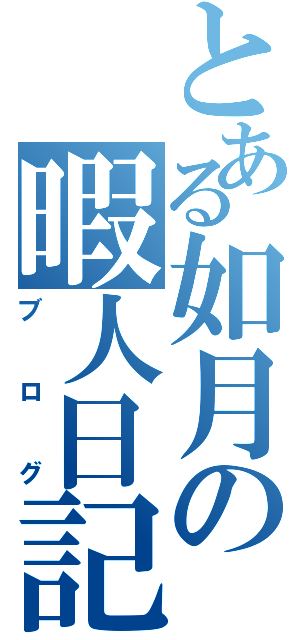 とある如月の暇人日記（ブログ）