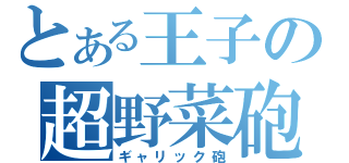 とある王子の超野菜砲（ギャリック砲）