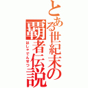 とある世紀末の覇者伝説（はしゃでんせつ）