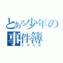 とある少年の事件簿（じけんぼ）