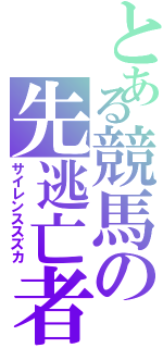 とある競馬の先逃亡者（サイレンススズカ）