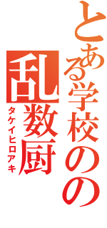 とある学校のの乱数厨（タケイヒロアキ）