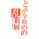 とある学校のの乱数厨（タケイヒロアキ）