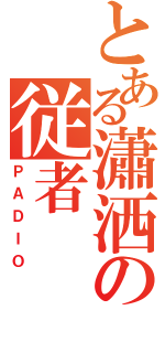 とある瀟洒の従者（ＰＡＤＩＯ）