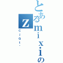 とあるｍｉｘｉのｚ（ＣｊＧｔ＾）