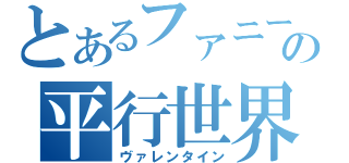 とあるファニーの平行世界（ヴァレンタイン）