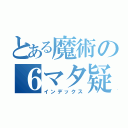 とある魔術の６マタ疑惑（インデックス）