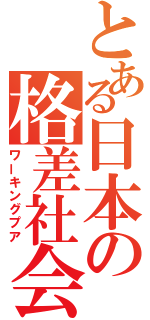 とある日本の格差社会（ワーキングプア）