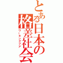 とある日本の格差社会（ワーキングプア）