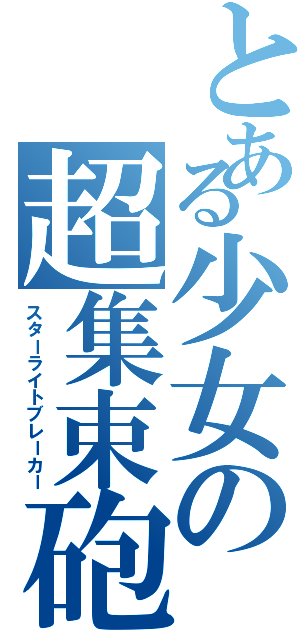 とある少女の超集束砲（スターライトブレーカー）