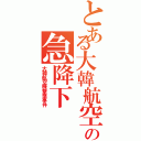 とある大韓航空の急降下（大韓航空機撃墜事件）