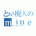 とある廃人のｍｉｎｅｃｒａｆｔ（インデックス）