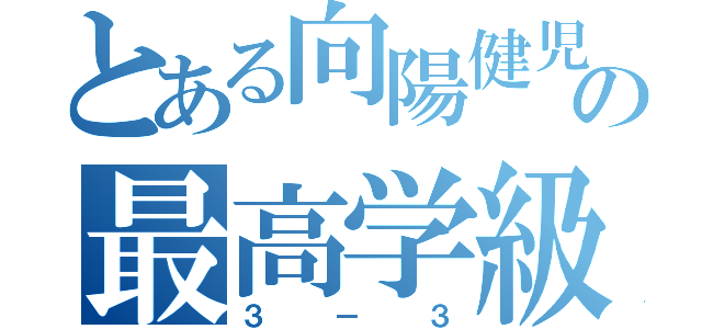 とある向陽健児の最高学級（３－３）