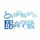 とある向陽健児の最高学級（３－３）