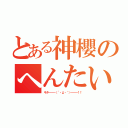 とある神櫻のへんたい（キタ━━━（´・д・｀）━━━！！）