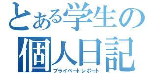 とある学生の個人日記（プライベートレポート）