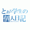 とある学生の個人日記（プライベートレポート）