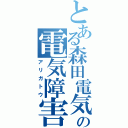 とある森田電気の電気障害（アリガトウ）